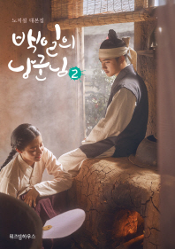 백일의 낭군님 2
